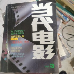 当代电影 1995.3