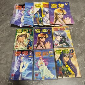 雪椰（共8册）1 2 3 4 5 6 （带5张原书海报）