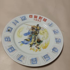 1992年恭贺新禧瓷盘子带日历 彭城出品