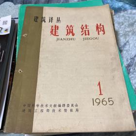 建筑译丛建筑结构1965.1