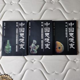 中国思想史（全三册）
