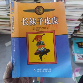 长袜子皮皮：林格伦作品选集