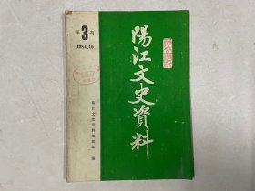 阳江文史资料 1984年第3期