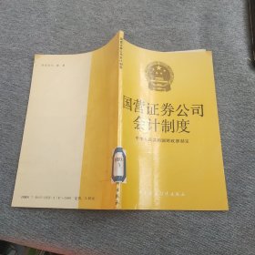 国营证券公司会计制度