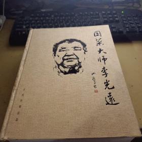 國(guó)菜大師李光遠(yuǎn) 簽名本