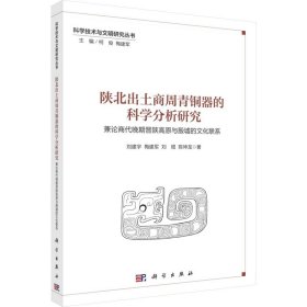 陕北出土商周青铜器的科学分析研究