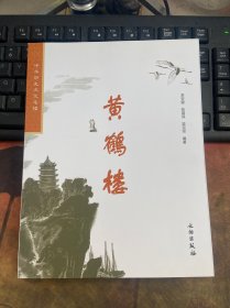 中华历史文化名楼：黄鹤楼