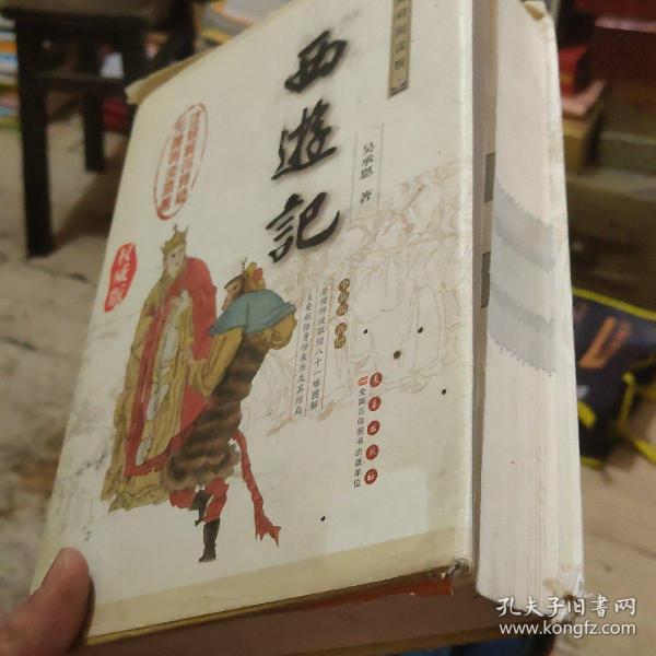 中国古典文学名著：西游记（权威版）