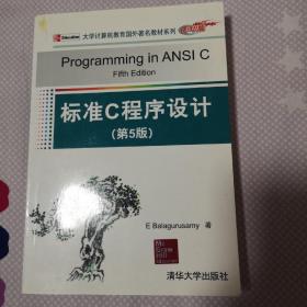 大学计算机教育国外著名教材系列：标准C程序设计（第5版）（影印版）