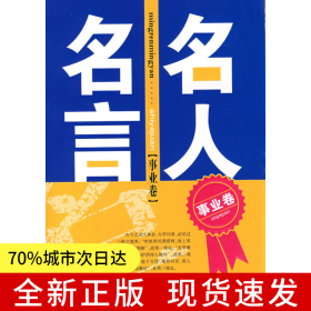 名人名言（事業(yè)卷）