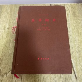 本草纲目 新校注本 上册