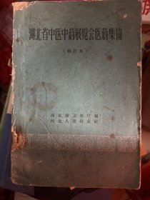 河北省中医中药展览会医药集锦