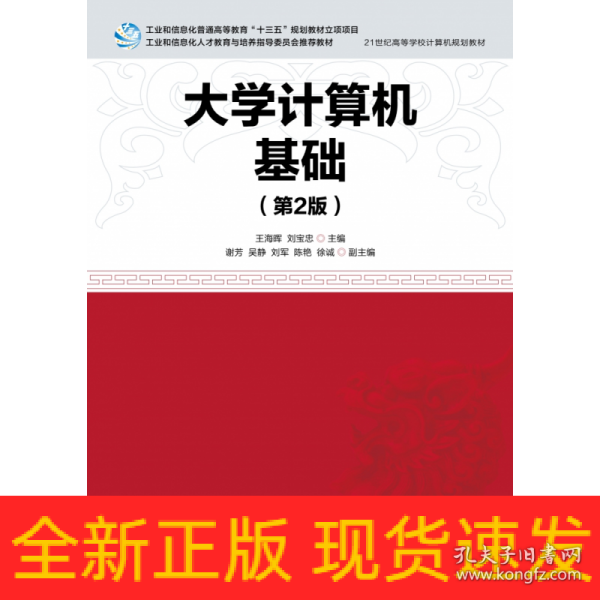 大学计算机基础（第2版）/21世纪高等学校计算机规划教材