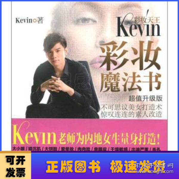 彩妆天王Kevin彩妆魔法书（超值升级版）