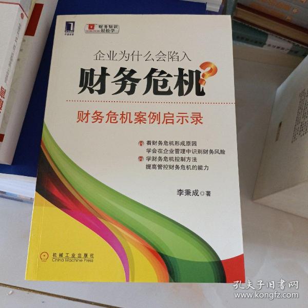 企业为什么会陷入财务危机：财务危机案例启示录