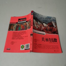 美丽中国：美丽甘肃