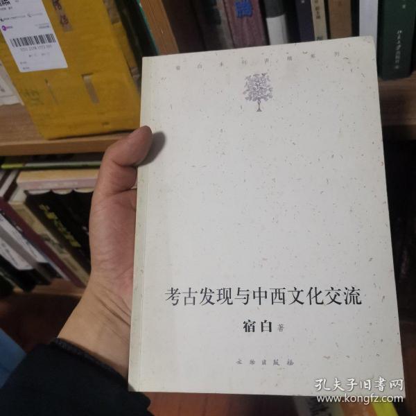 考古发现与中西文化交流