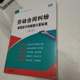 劳动合同纠纷索赔技巧和赔偿计算标准（第3版）