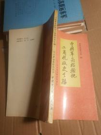 中国革命根据地工商税收史长编 3册 晋绥革命根据地部分 东江革命根据地部分 中央革命根据地部分