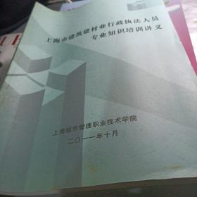 上海市建筑建材业行政执法人员专业知识培训讲义