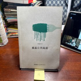 重返公共阅读