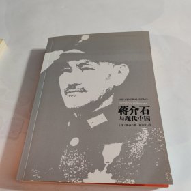 蒋介石与现代中国