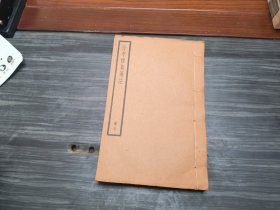 美品，民国中华书局出版《徐孝穆集笺注》超厚一册全，白纸印本。