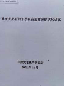 重庆大足石刻千手观音造像保护状况研究