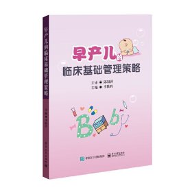 早產兒的臨床基礎管理策略