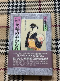【日文】江户川柳 花秘めやかなれど（精装本）品相自鉴