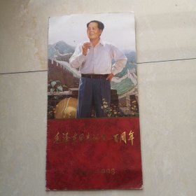 邮册，1993年，毛泽东同志诞辰一百周年