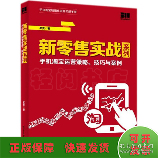 新零售实战系列：手机淘宝运营策略、技巧与案例