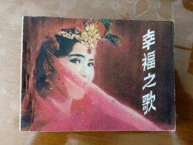 收藏品  连环画小人书  电影连环画册  幸福之歌  中国电影出版社  1983年  实物照片品相如图
