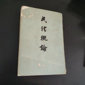 民法概論