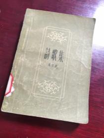 诗歌集  1957年一版一印