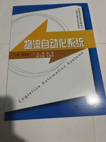 高等院校物流管理与物流工程专业系列教材：物流自动化系统