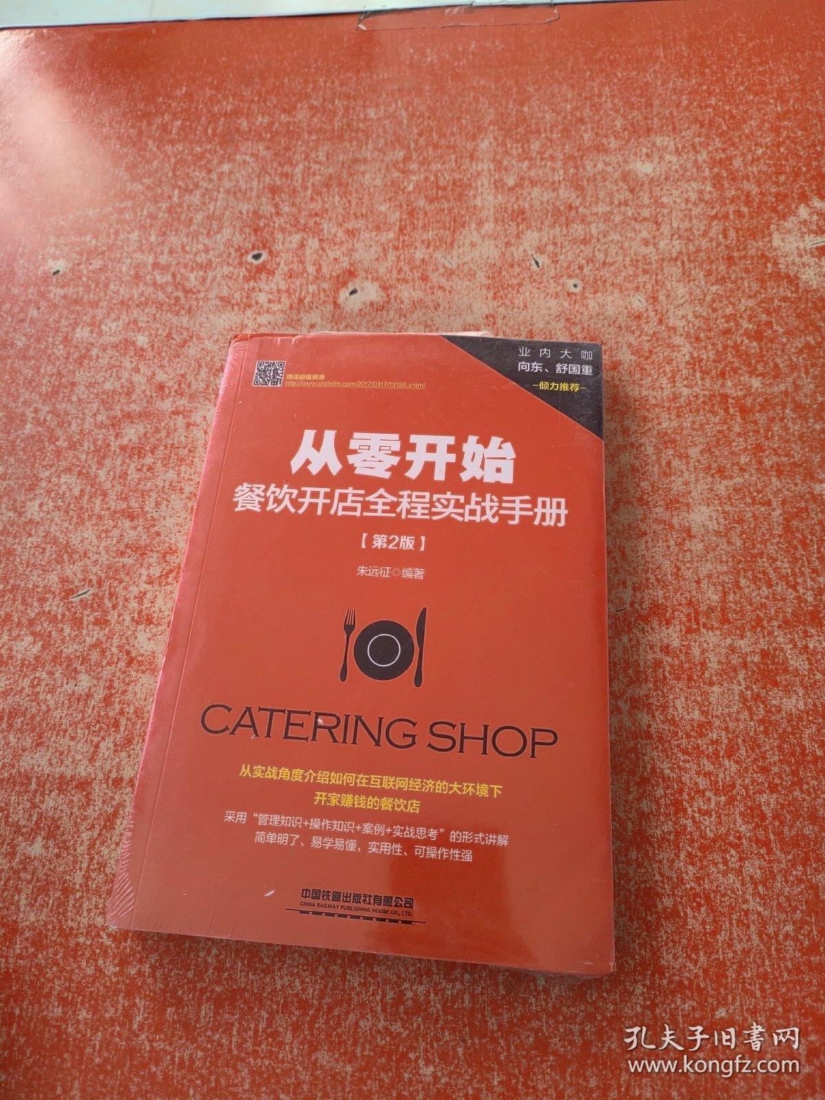 从零开始：餐饮开店全程实战手册（第2版）未拆封