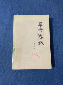 革命春秋 郭沫若 1979年3月一版一印