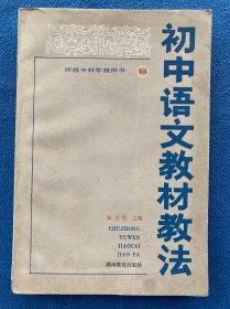初中语文教材教法