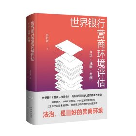 世界银行营商环境评估：方法·规则·案例