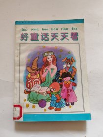 好童话天天看