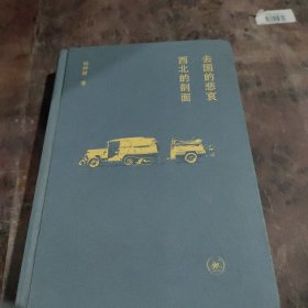 杨钟健游记：去国的悲哀西北的剖面