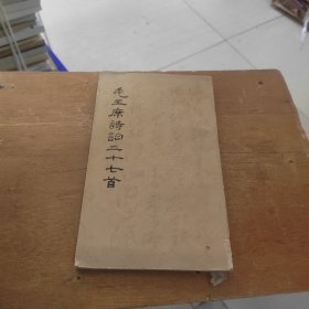 毛主席诗词三十七首
