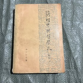 简明中国哲学史 修订本