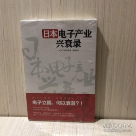 【库存未阅】日本电子产业兴衰录 一版一印