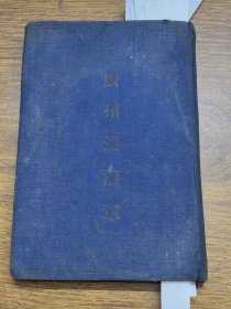 广州港港章（交通部审定本）
