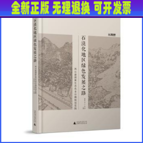 石漠化地区绿色发展之路：凤山县国家生态农业公园规划实践