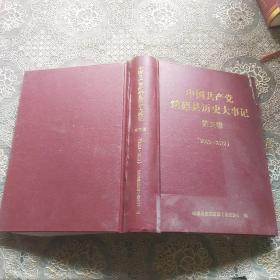中国共产党纳雍县历史大事记 第五辑（2003-2012）