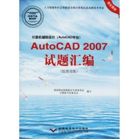计算机辅助设计(AutoCAD平台)AutoCAD 2007试题汇编(绘图员级) 