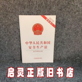 中华人民共和国安全生产法（2021年新修订含草案说明）